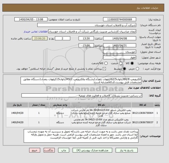استعلام الکتروپمپ 384/8باتوان62/5کیلووات بتعداد1دستگاه والکتروپمپ 345/2باتوان15کیلووات بتعداد1دستگاه مطابق مشخصات فنی پیوست.کدکالامشابه است.
