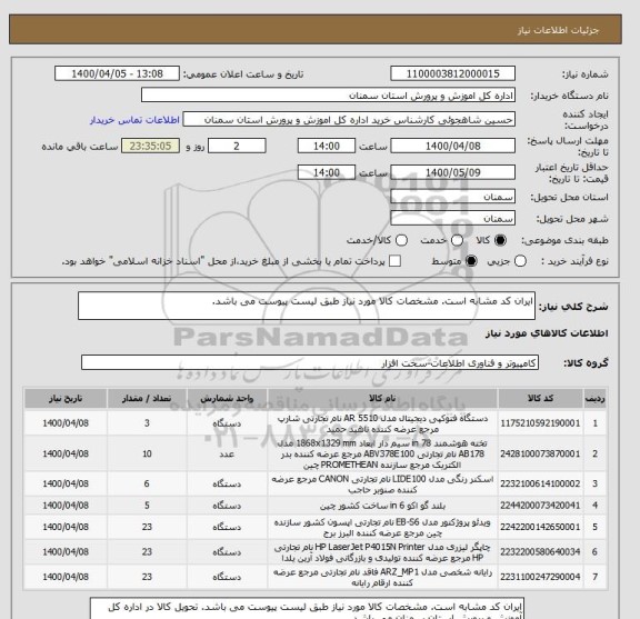 استعلام ایران کد مشابه است. مشخصات کالا مورد نیاز طبق لیست پیوست می باشد.