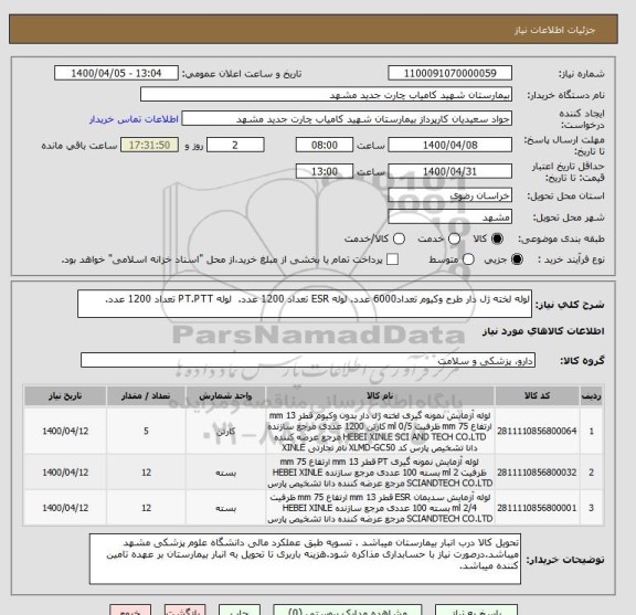 استعلام لوله لخته ژل دار طرح وکیوم تعداد6000 عدد. لوله ESR تعداد 1200 عدد.  لوله PT.PTT تعداد 1200 عدد.
