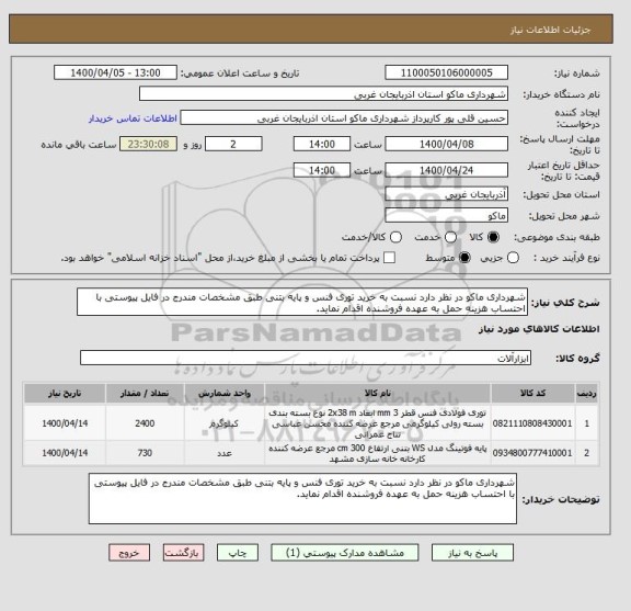 استعلام شهرداری ماکو در نظر دارد نسبت به خرید توری فنس و پایه بتنی طبق مشخصات مندرج در فایل پیوستی با احتساب هزینه حمل به عهده فروشنده اقدام نماید.