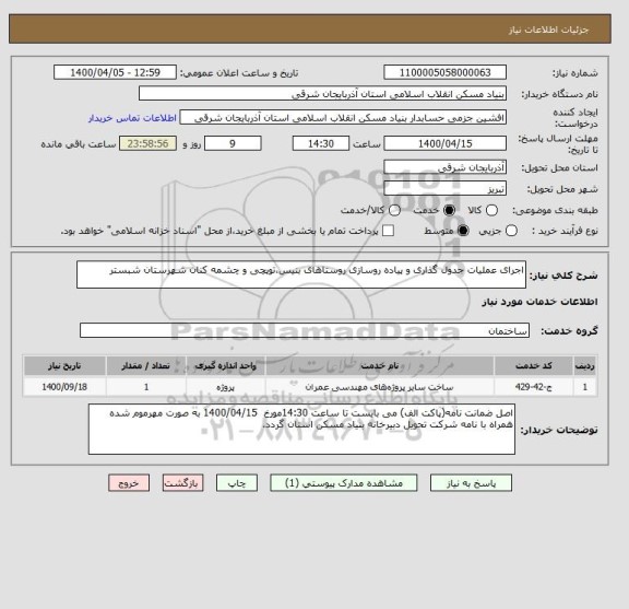 استعلام اجرای عملیات جدول گذاری و پیاده روسازی روستاهای بنیس،توپچی و چشمه کنان شهرستان شبستر