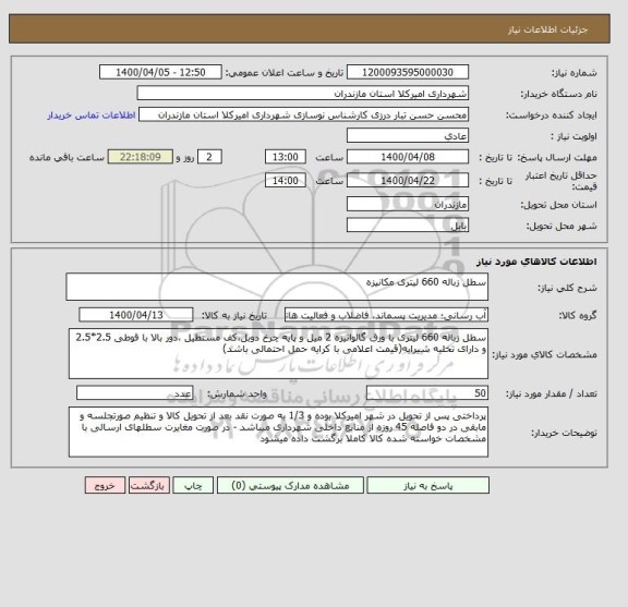 استعلام سطل زباله 660 لیتری مکانیزه