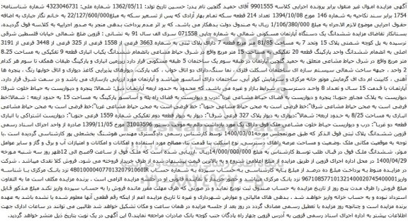 آگهی مزایده ششدانگ یک دستگاه آپارتمان مسکونی شمالی به شماره چاپی 071558
