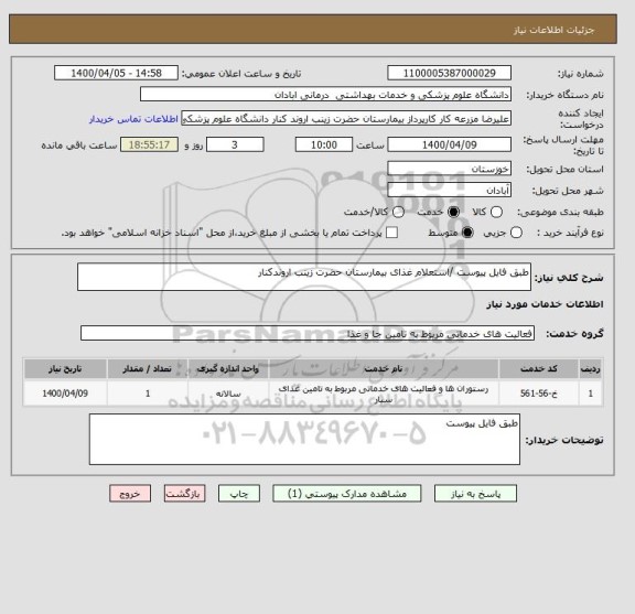 استعلام طبق فایل پیوست /استعلام غذای بیمارستان حضرت زینب اروندکنار