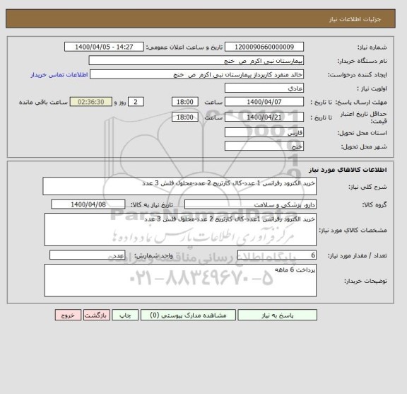 استعلام خرید الکترود رفرانس 1 عدد-کال کارتریج 2 عدد-محلول فلش 3 عدد