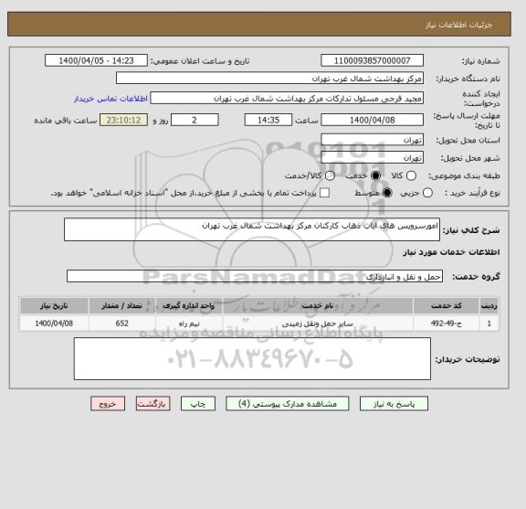 استعلام امورسرویس های ایاب ذهاب کارکنان مرکز بهداشت شمال غرب تهران