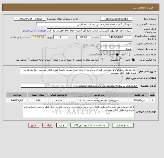 استعلام ارائه خدمات مشاوره و راهنمایی فردی جهت مددجویان تحت حمایت کمیته امداد امام خمینی (ره) منطقه دو شیراز طبق آنالیز پیوست