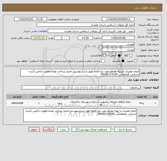 استعلام انجام تعمیرات و تهیه مصالح مورد نیاز-کاملا طبق شرح پیوستی-اعتبار پرداخت نقدی-اولویت باتامین کننده استانی- هماهنگی 09181114105