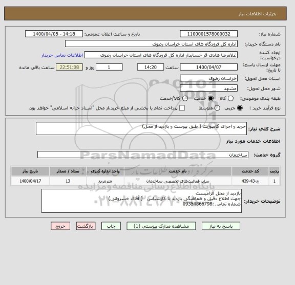 استعلام خرید و اجرای کامپوزیت ( طبق پیوست و بازدید از محل)