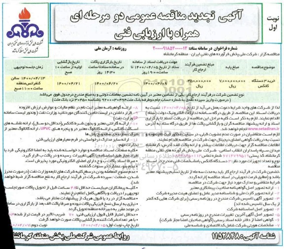 مناقصه  خرید 3 دستگاه کانکس تجدید