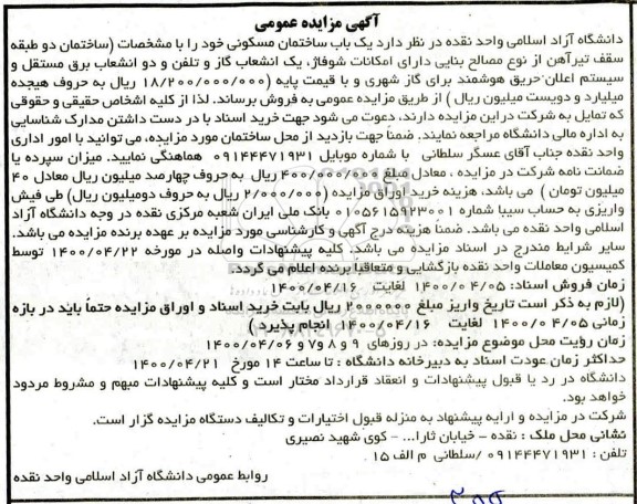 مزایده مزایده فروش یکباب ساختمان مسکونی 