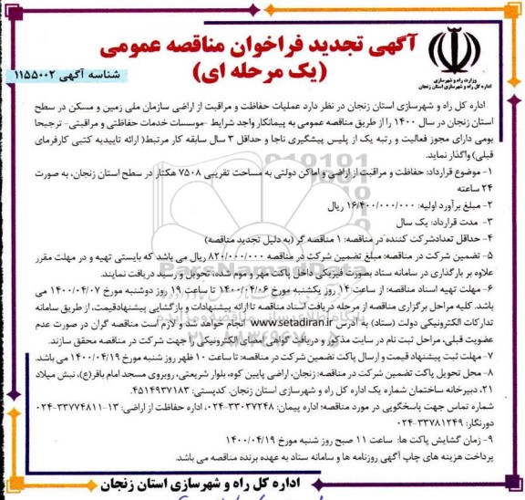 تجدید مناقصه عمومی عملیات حفاظت و مراقبت از اراضی 