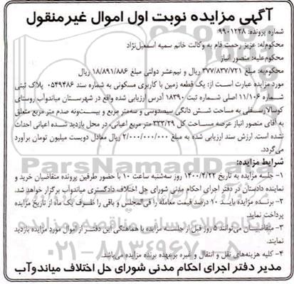 مزایده یک قطعه زمین مسکونی به پلاک ثبتی 11.106 اصلی