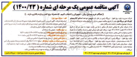 مناقصه، مناقصه بازپیچی دو عدد استاتور الکتروموتور کولینگ تاور نیروگاه