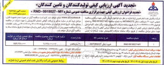 تجدید آگهی ارزیابی کیفی خرید ذغال ANTHRACITE