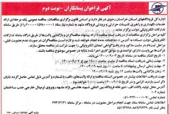 فراخوان پیمانکاران ارائه خدمات نگهداری و راهبری تاسیسات حرارتی و برودتی 