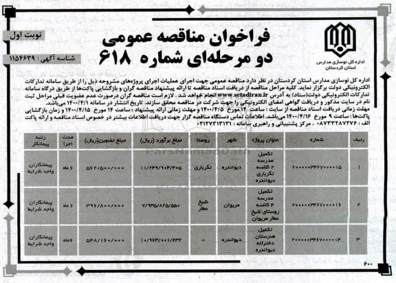 فراخوان مناقصه تکمیل مدرسه 2 کلاسه ...