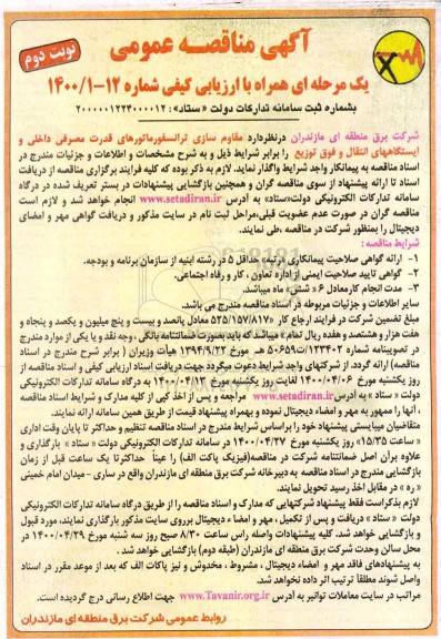 مناقصه، مناقصه مقاوم سازی ترانسفورماتورهای قدرت مصرفی داخلی و ..- نوبت دوم 