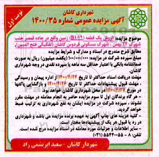 آگهی مزایده مزایده فروش یک قطعه b489 زمین نوبت اول