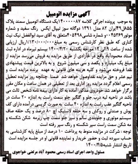 مزایده، مزایده یک دستگاه اتومبیل سمند مدل 91