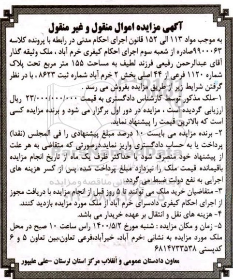 مزایده مزایده ملک مساحت 155 مترمربع 
