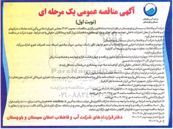 مناقصه عملیات اجرایی نصب انشعابات آب شهر