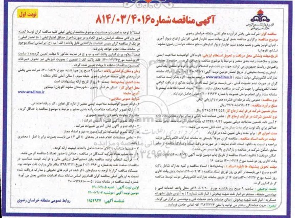مناقصه، مناقصه جمع آوری موقت سیم خاردار فعلی، افزایش ارتفاع دیوار آجری ...