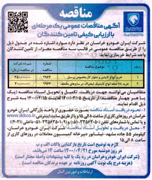 مناقصه، مناقصه خرید انواع کاپشن و شلوار کار مخصوص پرسنل ...