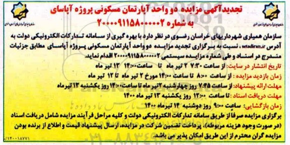 مزایده مزایده فروش دو واحد آپارتمان مسکونی