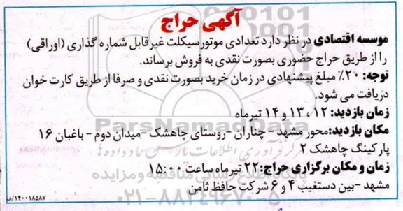 آگهی حراج , حراجی فروش تعدادی موتورسیکلت غیرقابل شماره گذاری (اوراقی) 