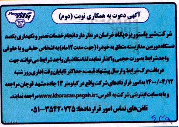 مناقصه، مناقصه انجام خدمات تعمیر و نگهداری یکصد دستگاه دوربین مداربسته- نوبت دوم 