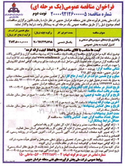 فراخوان مناقصه، مناقصه واگذاری بازدیدهای سرویس های صنعتی و کنترل کیفیت - نوبت دوم