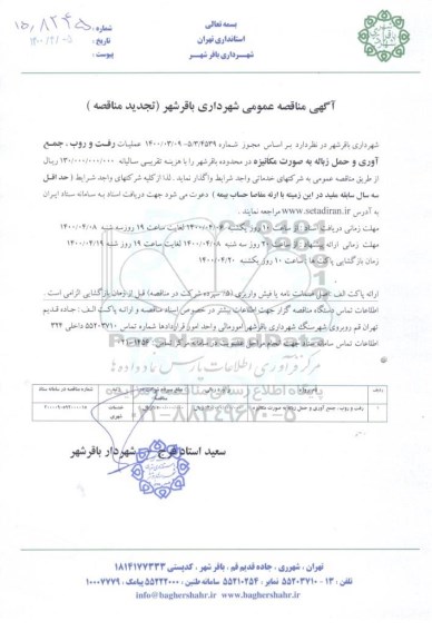 تجدید مناقصه ، تجدید مناقصه رفت و روب، جمع آوری و حمل زباله به صورت مکانیزه