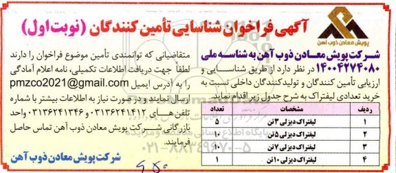 فراخوان شناسایی تامین کنندگان و تولیدکنندگان جهت خرید تعدادی لیفتراک 