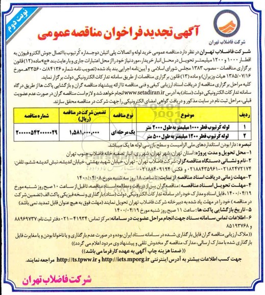 تجدید مناقصه، تجدید مناقصه عمومی خرید لوله و اتصالات پلی اتیلن دوجداره  ...- نوبت دوم 
