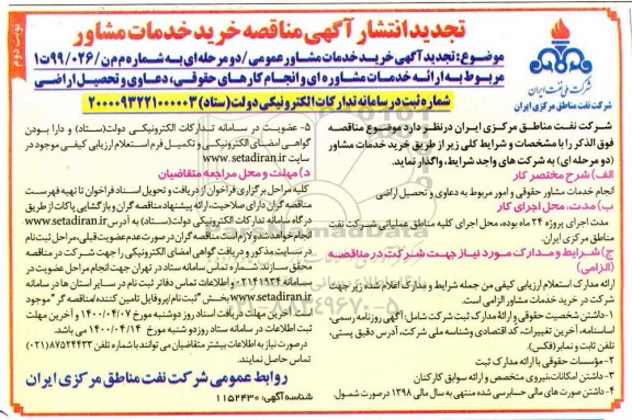مناقصه خرید خدمات مشاور عمومی - نوبت دوم