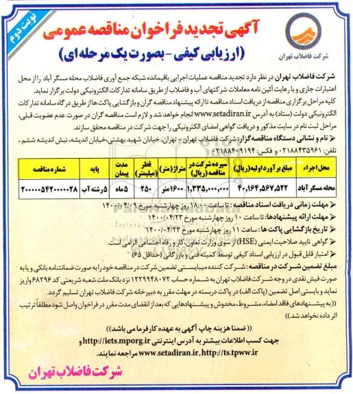 تجدید فراخون مناقصه عملیات اجرایی باقیمانده شبکه جمع آوری فاضلاب - نوبت دوم
