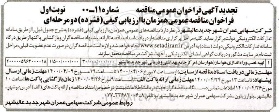 مناقصه تهیه، نصب و راه اندازی هواساز (هوارسان) - تجدید