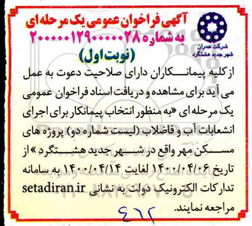 مناقصه منظور انتخاب پیمانکار برای اجرای انشعابات آب و فاضلاب