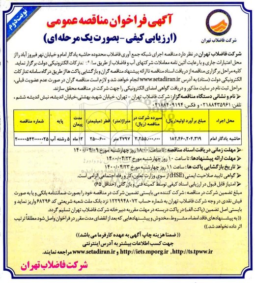 فراخون مناقصه، فراخون مناقصه اجرای شبکه جمع آوری فاضلاب