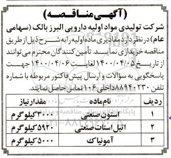 مناقصه، مناقصه خرید استون صنعتی و...