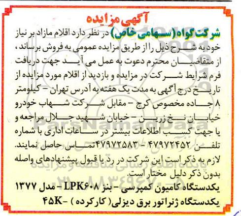 مزایده عمومی , مزایده عمومی یک دستگاه کامیون کمپرسی...
