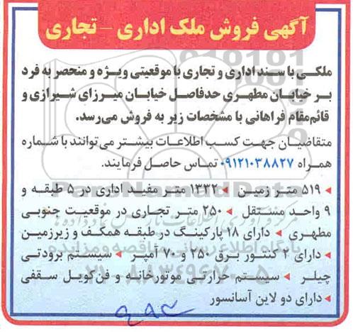 مزایده مزایده فروش ملک اداری و تجاری 1332 متر مفید 