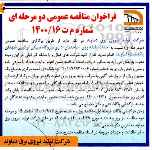 فراخوان مناقصه احداث طبقه روی ساختمان اداری 