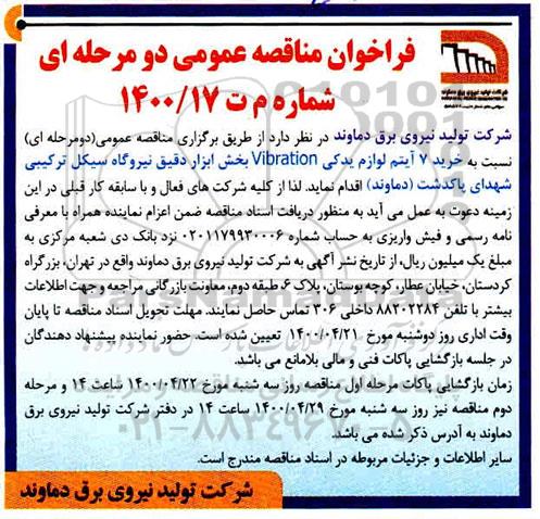فراخوان مناقصه خرید 7 آیتم لوازم یدکی 