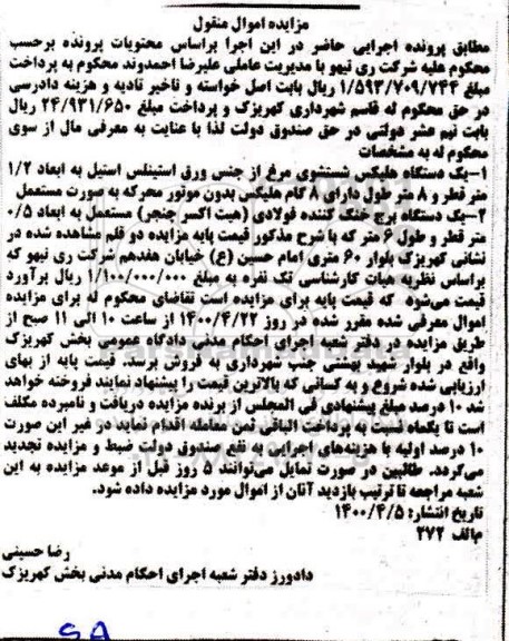 مزایده مزایده یک دستگاه هلیکس شستشوی مرغ