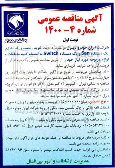 مناقصه خرید، نصب و راه اندازی یکدستگاه San ، یک دستگاه Switch ...