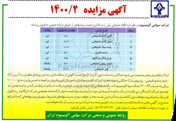 مزایده  اقلام ضایعاتی 