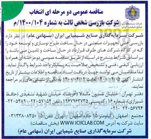 مناقصه انتخاب شرکت بازرسی شخص ثالث