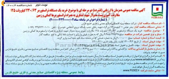 مناقصه، مناقصه خرید یک دستگاه ترانسفورمر 230/63 کیلوولت 125 مگاولت... نوبت دوم